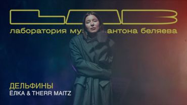 Ёлка & Therr Maitz — Дельфины (LAB Live с Антоном Беляевым)