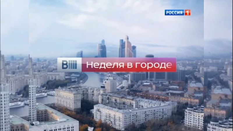 Шпигель программы «Вести-Москва. Неделя в городе» (Россия 1, 2014)