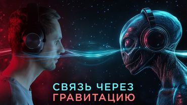 ОНИ посылают нам сообщения гравитацией?