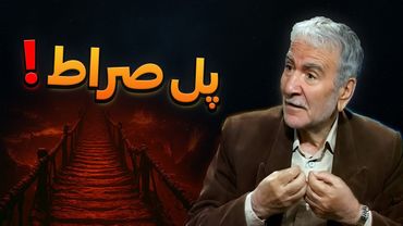 💢 راز عبور از سخت ترین گذرگاه عالم | دکتر دینانی و پل صراط