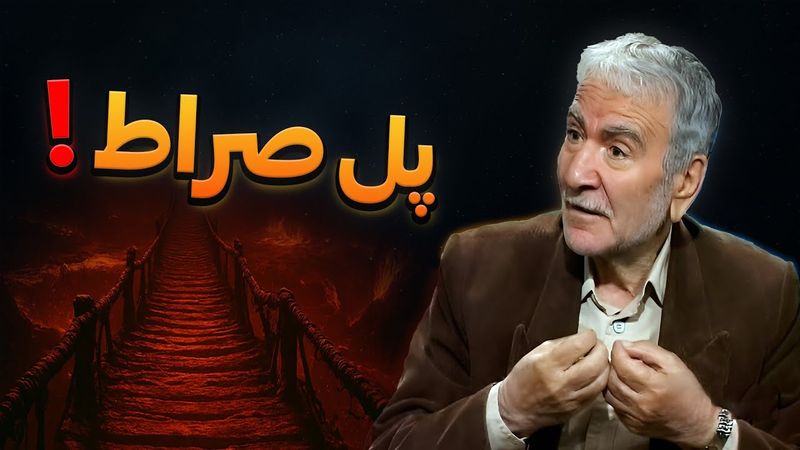 💢 راز عبور از سخت ترین گذرگاه عالم | دکتر دینانی و پل صراط