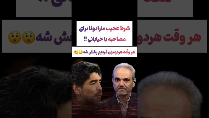 شرط عجب مارادونا برای مصاحبه با خیابانی😲#طنز #فیلم #پزشکیان #یوتیوب #کلیپ #دلار #فوتبال #ایران #تتلو