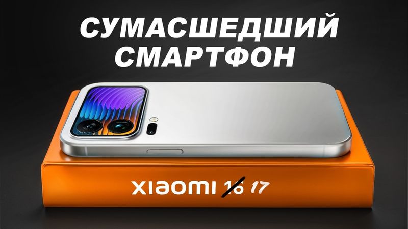 Xiaomi 17 Pro Изменит Правила Игры. Apple Проиграет