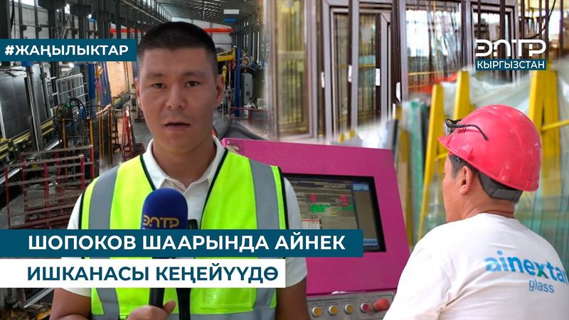 ШОПОКОВ ШААРЫНДА АЙНЕК ИШКАНАСЫ КЕҢЕЙҮҮДӨ