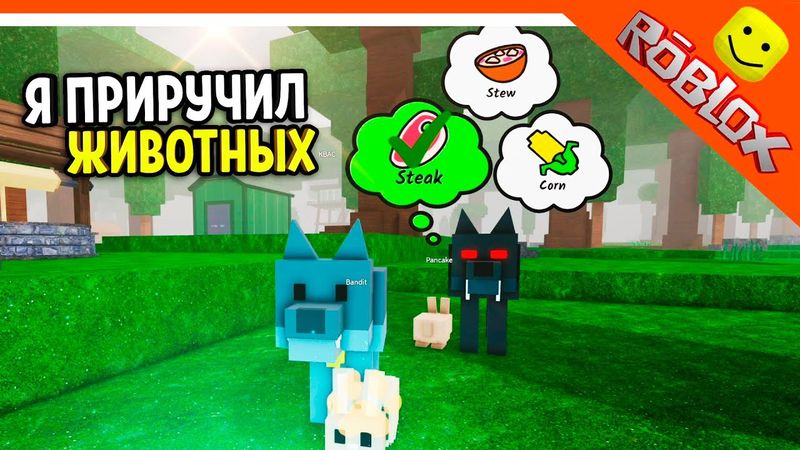 🐻 Я ПРИРУЧИЛ ЗВЕРЕЙ! НОВОЕ ОБНОВЛЕНИЕ В 99 НОЧЕЙ В ЛЕСУ РОБЛОКС 🔥 99 NIGHTS IN THE FOREST