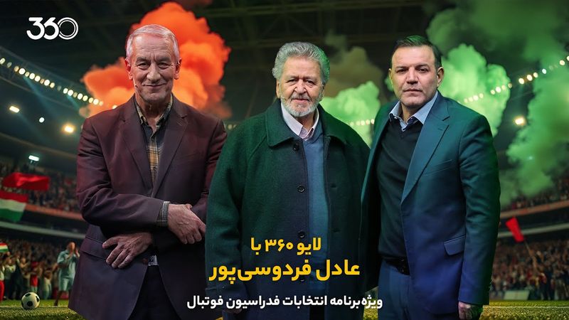 کفاشیان، عزیزیخادم و عابدینی در لایو ۳۶۰ با عادل فردوسیپور | ویژه انتخابات فدراسیون فوتبال