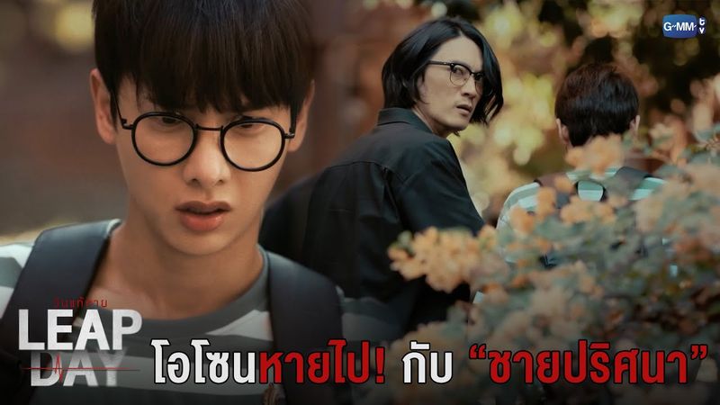 โอโซนหายไปกับ “ชายปริศนา” | Leap Day วันแก้ตาย