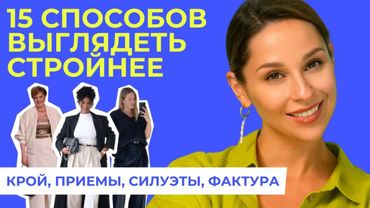 ХУДЕТЬ НЕ НУЖНО! Корректируем силуэт одеждой! 15 приемов для визуальной СТРОЙНОСТИ!