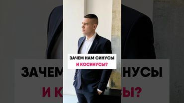 Что такое синус???