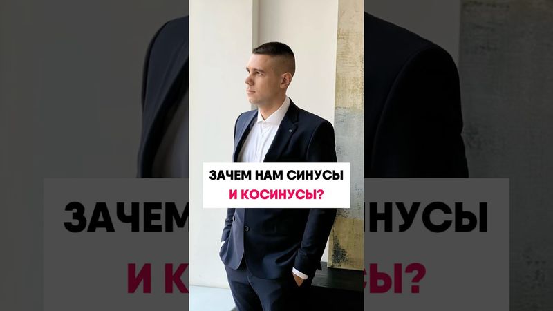 Что такое синус???