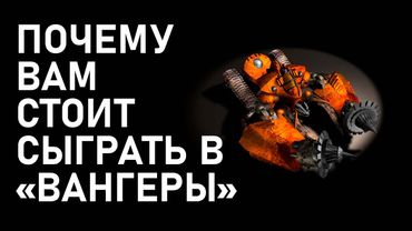 ПОЧЕМУ ВАМ СТОИТ СЫГРАТЬ В «ВАНГЕРЫ» | NotLexa