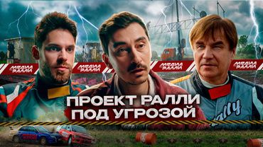 СПЕЦВЫПУСК - ПРОЕКТ РАЛЛИ ПОД УГРОЗОЙ