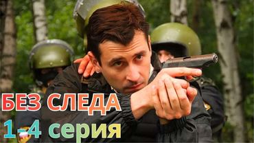 БЕЗ СЛЕДА 1-4 СЕРИЯ (2025) НОВЫЫЙ РУССКИЙ БОЕВИК 2025 -ДЕТЕКТИВ 2025 - РУССКИЙ БОЕВИК