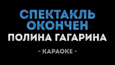 Полина Гагарина - Спектакль окончен (Караоке)