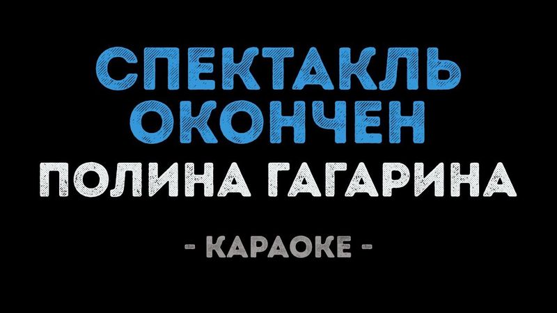 Полина Гагарина - Спектакль окончен (Караоке)