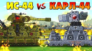 ИС-44 против Карл-44 - Мультики про танки