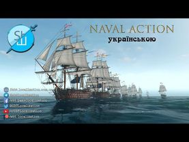 Шлякбистрім #50. Гра Naval Action українською.