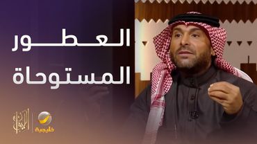 يزيد الراجحي: 99% من العطور ليس لها ملكية فكرية.. ولدينا شركة عالمية مشهورة عطورها وملابسها مستوحاة