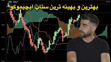 قطعی ترین ستاپ ایچیموکو که احتمالا نمیدانید