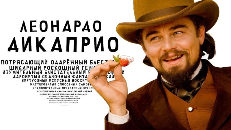 Я посмотрел все фильмы с Леонардо ДиКаприо