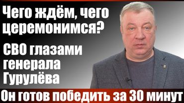 СВО глазами генерала Гурулёва