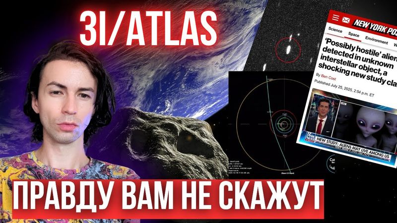 В НОЯБРЕ ВСЕ УВИДЯТ ЭТО! 3I/ATLAS АСТЕРОИД ИЛИ КОРАБЛЬ ИНОПЛАНЕТЯН? ФИДРЯ ЮРИЙ ЧЕННЕЛИНГ