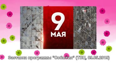 Заставка программы "События" (ТВ Центр, 09.05.2019)