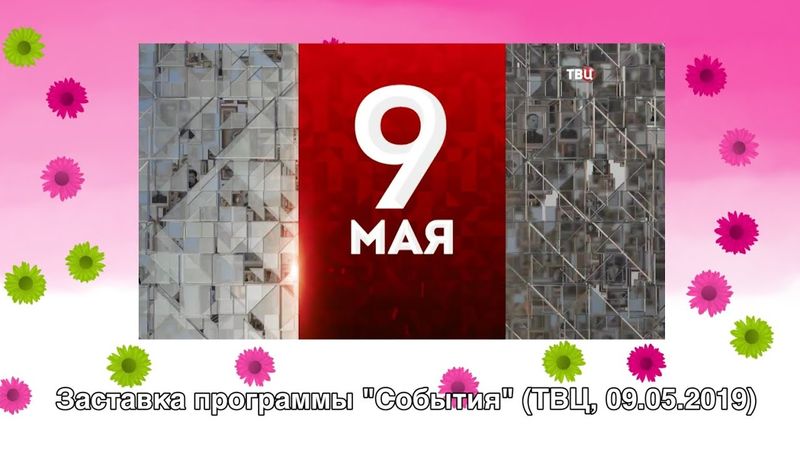 Заставка программы "События" (ТВ Центр, 09.05.2019)
