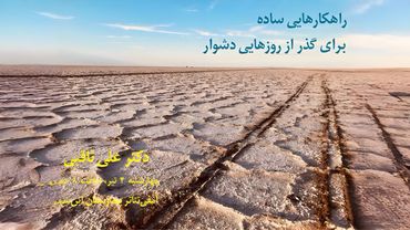 راهکارهایی ساده برای گذر از روزهایی دشوار
