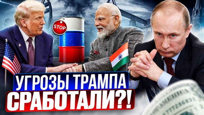Угрозы Трампа СРАБОТАЛИ! Индия готова ОТКАЗАТЬСЯ от нефти из России?!