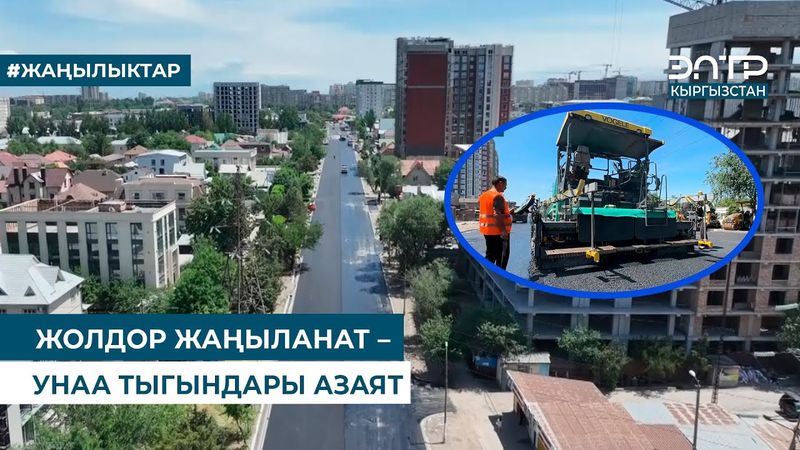 ЖОЛДОР ЖАҢЫЛАНАТ – УНАА ТЫГЫНДАРЫ АЗАЯТ
