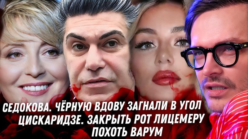 Седокова, вдове приготовиться! 5 лет колонии бывшей Гуфа. Цискаридзе нужно заткнуться! Похоть Варум