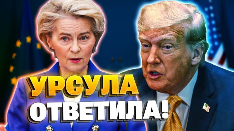 Трамп в шоке! Урсула Фон дер Ляйен ответила Белому дому!