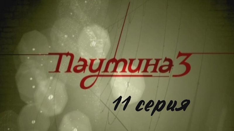 Паутина 3. Серия 11. Детективный Боевик. Криминальный Фильм
