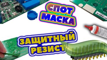 Защитный резист и спот-маска. Зачем защищают печатные платы и разъемы перед пайкой?