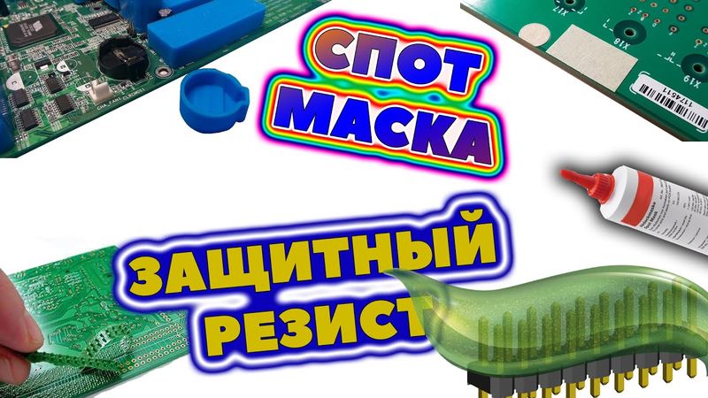 Защитный резист и спот-маска. Зачем защищают печатные платы и разъемы перед пайкой?