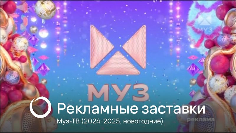 Рекламные заставки Муз-ТВ (2024-2025, новогодние)