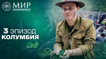 У пошуках скарбів: як добувають найдорожчі смарагди у світі. Світ навиворіт. Колумбія