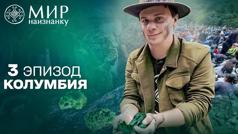 У пошуках скарбів: як добувають найдорожчі смарагди у світі. Світ навиворіт. Колумбія