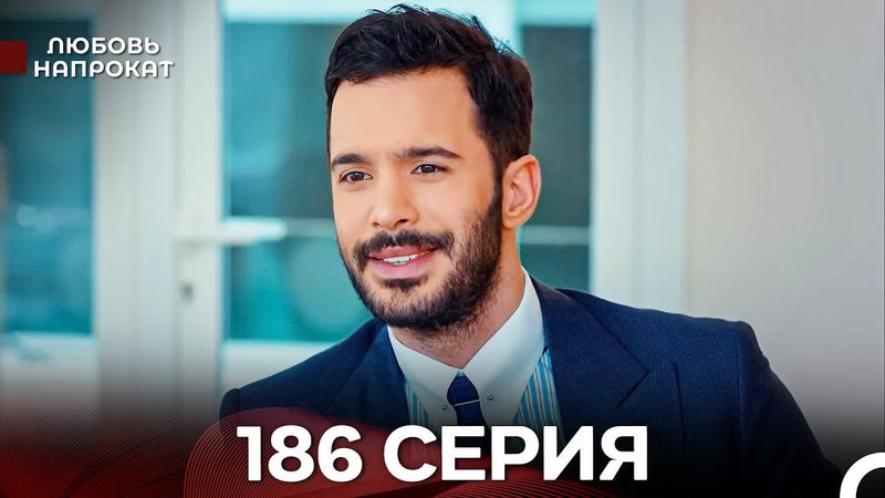 Любовь напрокат 186 Серия (Турецкий Дубляж)