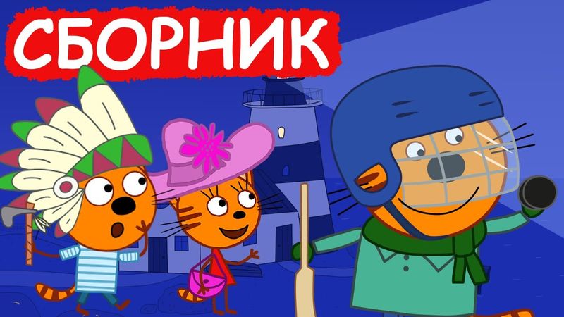 Три Кота | Сборник отличных серий | Мультфильмы для детей😃
