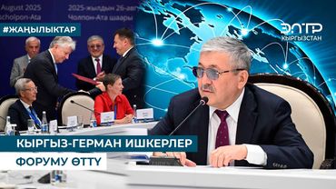 КЫРГЫЗ-ГЕРМАН ИШКЕРЛЕР ФОРУМУ ӨТТҮ