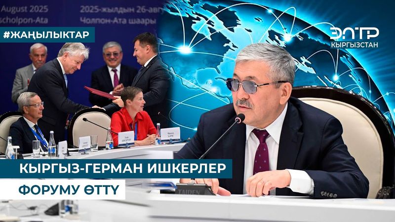 КЫРГЫЗ-ГЕРМАН ИШКЕРЛЕР ФОРУМУ ӨТТҮ