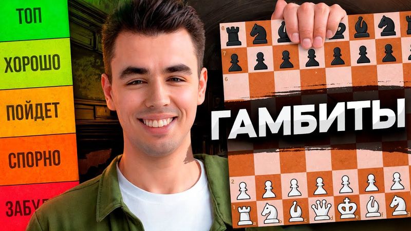 ХУДШИЕ и ЛУЧШИЕ Гамбиты за белых в шахматах: ТОП-10 популярных начал