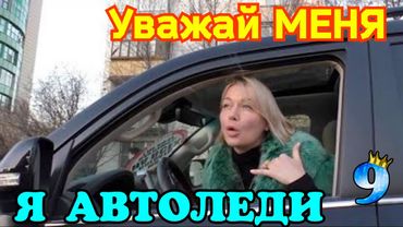 УВАЖАЙ МЕНЯ Я АВТОЛЕДИ №9