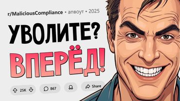 Увольте меня когда угодно! Подчинился Назло #27