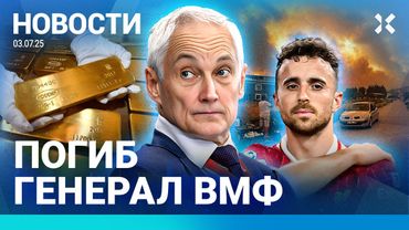 ⚡️НОВОСТИ | УБИТ ГЕНЕРАЛ ВМФ | ДЕПУТАТ ПОВЕСИЛСЯ | СЛОМАЛИ РУКУ ЗА ФОТО| ПОГИБ ФУТБОЛИСТ «ЛИВЕРПУЛЯ»