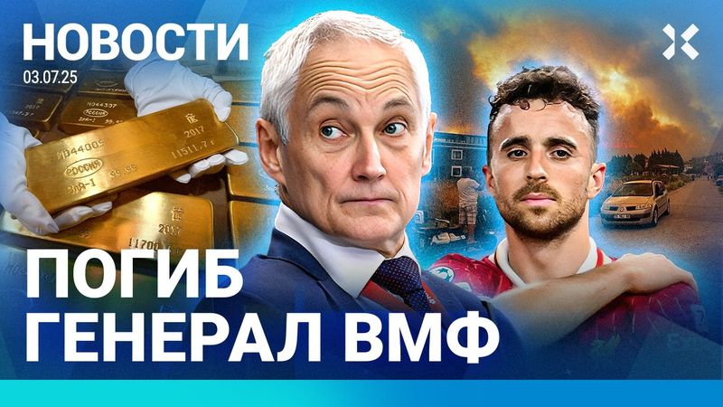 ⚡️НОВОСТИ | УБИТ ГЕНЕРАЛ ВМФ | ДЕПУТАТ ПОВЕСИЛСЯ | СЛОМАЛИ РУКУ ЗА ФОТО| ПОГИБ ФУТБОЛИСТ «ЛИВЕРПУЛЯ»