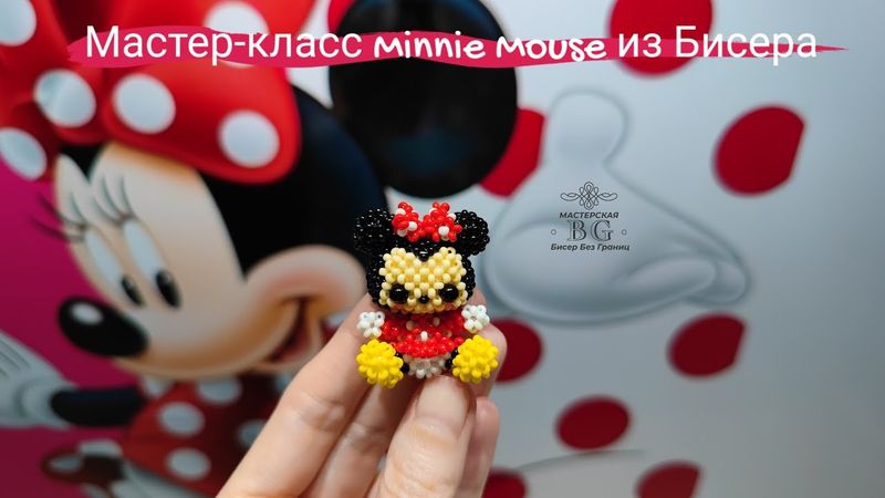 Мастер-класс Минни Маус из Бисера