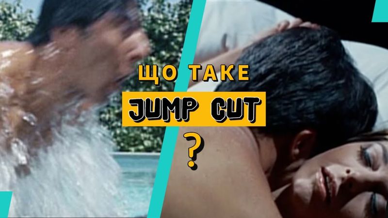 JUMP CUT: Улюблені прийоми кіно, Ваших улюблених режисерів.